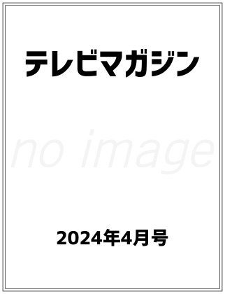 テレビマガジン 2024年 4月号 表紙
