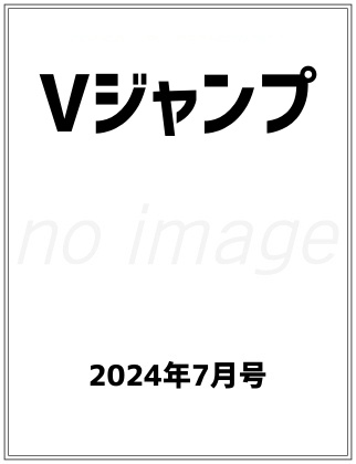 Vジャンプ 2024年 7月号 仮表紙