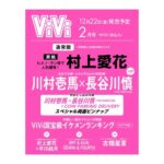 ViVi (ヴィヴィ ) 2024年 2月号 雑誌 付録 [川村壱馬×長谷川慎（THE RAMPAGE）×COIN PARKING DELIVERY スペシャル両面ピンナップ]