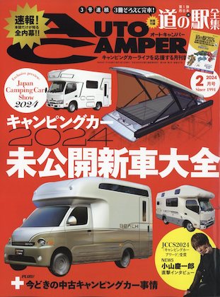 Auto Camper 2024年 2月号 表紙
