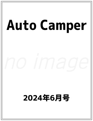 Auto Camper (オートキャンパー) 2024年 6月号 仮表紙