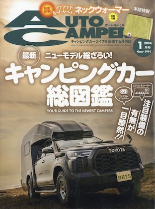 Auto Camper 2024年 1月号 表紙