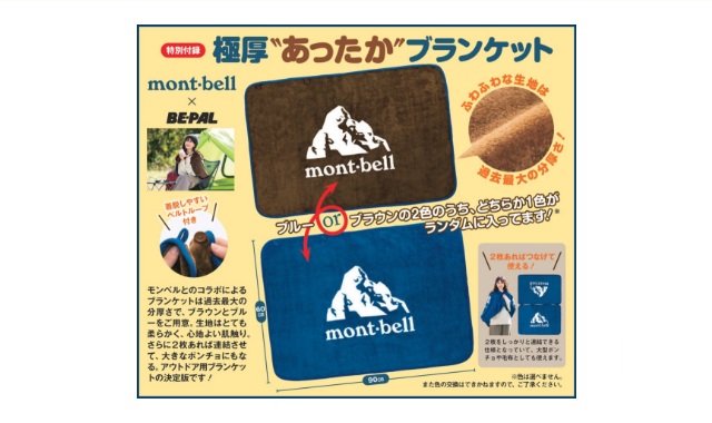 BE-PAL (ビーパル) 2024年 2月号 雑誌 付録 [mont-bell (モンベル) 極厚"あったか"ブランケット]