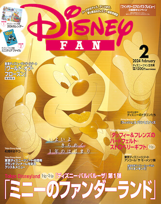 Disney FAN 2024年 2月号 表紙