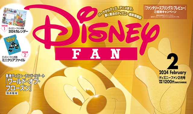 Disney FAN (ディズニーファン) 2024年 2月号