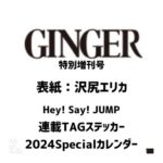 GINGER (ジンジャー) 2024年 3月特別増刊号 雑誌 付録 [Hey! Say! JUMP 連載TAGステッカー・2024Specialカレンダー]