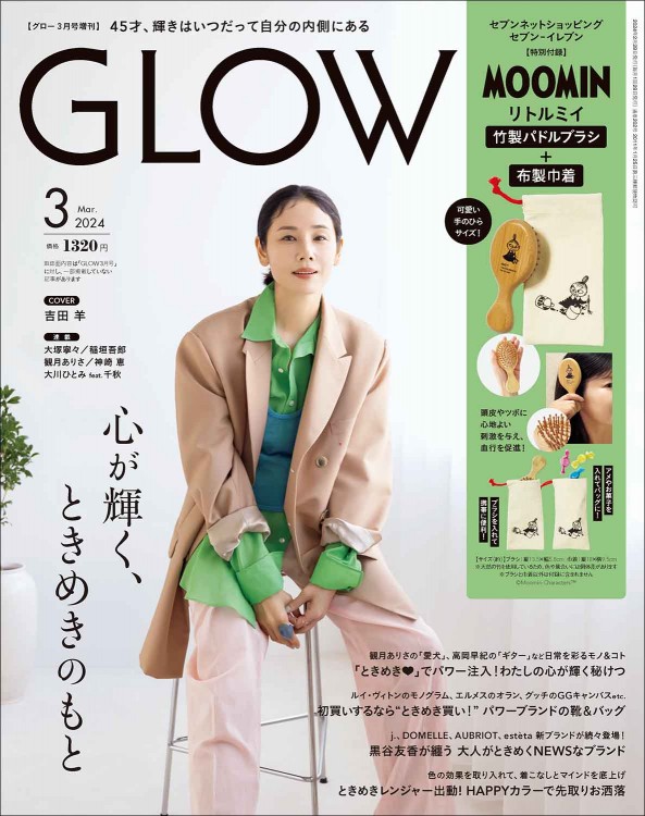 GLOW (グロー) 2024年 3月号 増刊  表紙