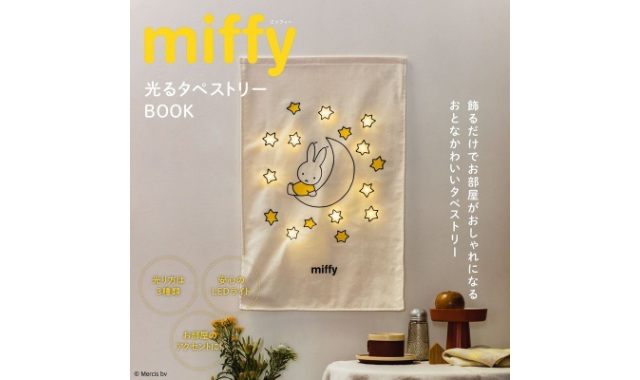 miffy (ミッフィー) 光るタペストリーBOOK