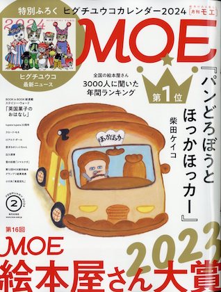 MOE (モエ) 2024年 2月号 表紙