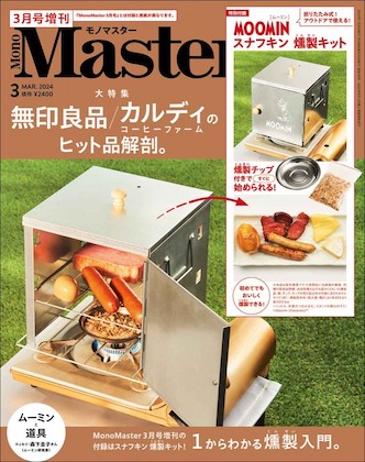 MonoMaster (モノマスター) 2024年 3月号 増刊 表紙
