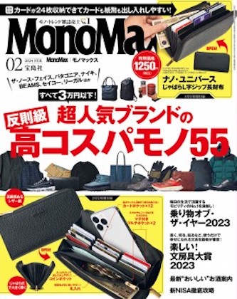 Mono Max 2024年 2月号 表紙
