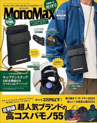 Mono Max 2024年 2月号 増刊 表紙