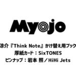 Myojo (ミョウジョウ) 2024年 3月号 雑誌 付録 [山田涼介『Think Note』かけ替え用ブックカバー] [厚紙カード：SixTONES][ピンナップ：岩本 照／HiHi Jets]