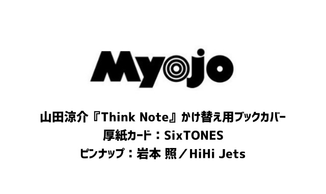 Myojo (ミョウジョウ) 2024年 3月号 雑誌 付録 [山田涼介『Think Note』かけ替え用ブックカバー] [厚紙カード：SixTONES][ピンナップ：岩本 照／HiHi Jets]