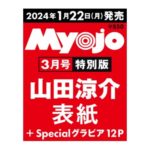 Myojo (ミョウジョウ) 2024年3月号特別版＜山田涼介表紙版＞