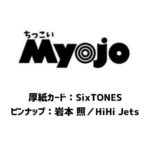 ちっこいMyojo (ミョウジョウ) 2024年 3月号 雑誌 付録 [厚紙カード：SixTONES][ピンナップ：岩本 照／HiHi Jets]
