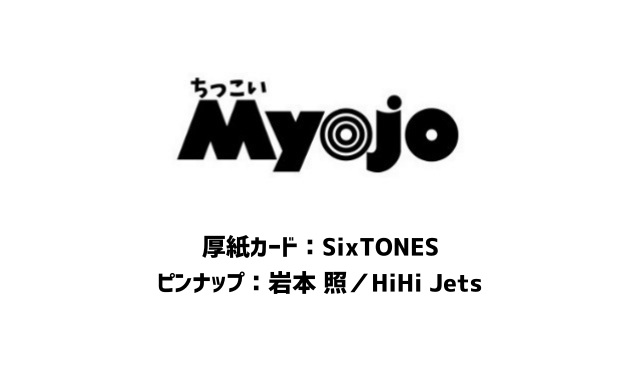 ちっこいMyojo (ミョウジョウ) 2024年 3月号 雑誌 付録 [厚紙カード：SixTONES][ピンナップ：岩本 照／HiHi Jets]