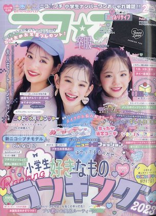 ニコ☆プチ 2024年 2月号 表紙