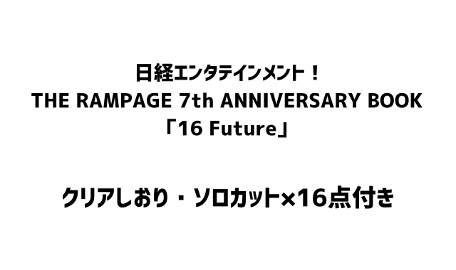日経エンタテインメント！THE RAMPAGE 7th ANNIVERSARY BOOK「16 Future」