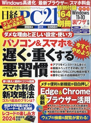 日経PC21 2024年 3月号  表紙