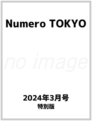 Numero TOKYO 2024年 3月号 特別版  表紙