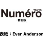 【Amazon.co.jp限定】Numero TOKYO 2024年3月号特別版【表紙　Ever Anderson】