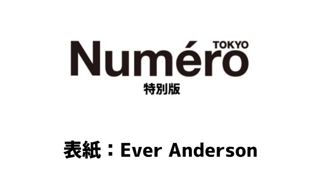 【Amazon.co.jp限定】Numero TOKYO 2024年3月号特別版【表紙　Ever Anderson】