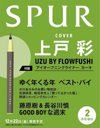 SPUR (シュプール) 2024年 2月号 増刊 仮表紙