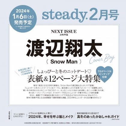 steady.(ステディ.) 2024年 2月号 雑誌 付録 [渡辺翔太 (SnowMan) ピンナップ]