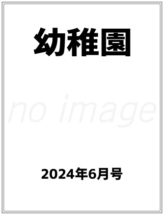 幼稚園 2024年 6月号 仮表紙