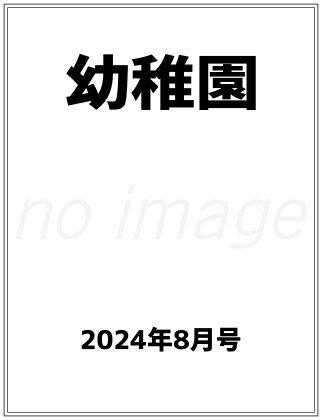 幼稚園 2024年 8月号 仮表紙