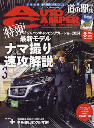 Auto Camper 2024年 3月号 表紙