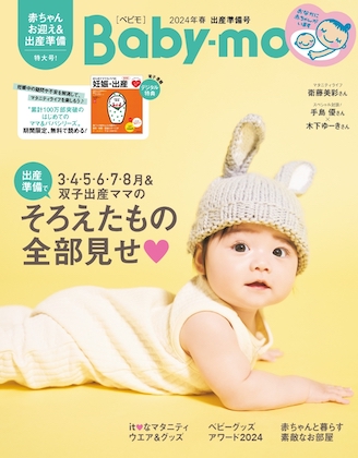 Baby-mo (ベビモ) 2024年 3月号 表紙