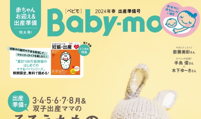 Baby-mo (ベビモ) 2024年 3月号