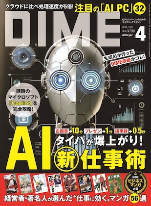 DIME (ダイム) 2024年 4月号 表紙