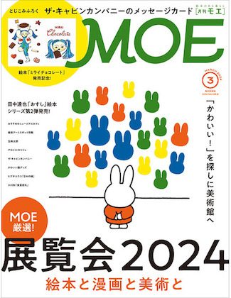 MOE (モエ) 2024年 3月号  表紙