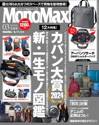 Mono Max 2024年 3月号 表紙