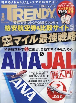 日経トレンディ 2024年 3月号 表紙