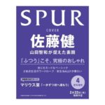 SPUR (シュプール) 2024年 4月号 増刊 佐藤健表紙版