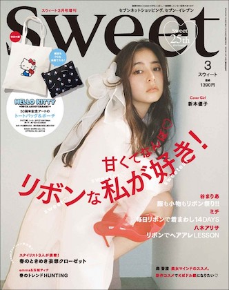 Sweet (スウィート) 2024年 3月号 増刊 表紙