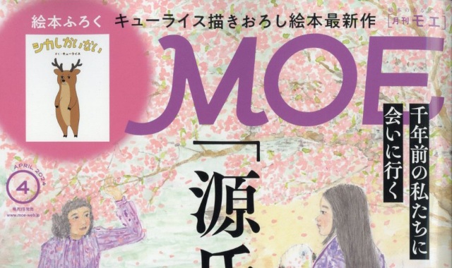 MOE (モエ) 2024年 4月号 雑誌 付録 [絵本：キューライス「シカしかいない」]
