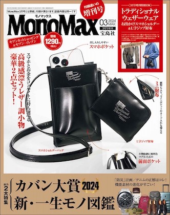 Mono Max 2024年 3月号 増刊 表紙