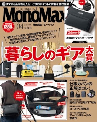 Mono Max 2024年 4月号 表紙