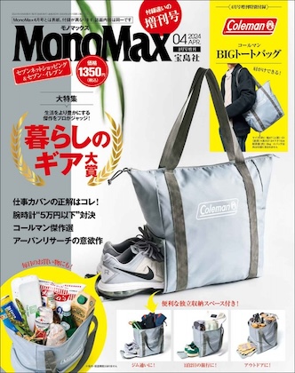 Mono Max 2024年 4月号 増刊 表紙