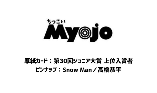 ちっこいMyojo (ミョウジョウ) 2024年 4月号 雑誌 付録 [厚紙カード：第30回ジュニア大賞 上位入賞者][ピンナップ：Snow Man／高橋恭平]