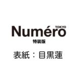 Numero TOKYO 2024年5月号特装版