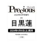Precious (プレシャス) 2024年 5月号増刊 目黒蓮 特別版 雑誌 付録