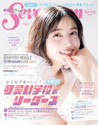 Seventeen (セブンティーン) 2024年 春号 表紙