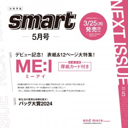 smart (スマート) 2024年 5月号 雑誌 付録 [ME:I（ミーアイ） 厚紙カード]