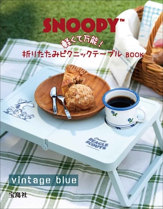 SNOOPY 軽くて万能! 折りたたみピクニックテーブルBOOK vintage blue